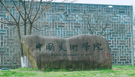 中國美術學院